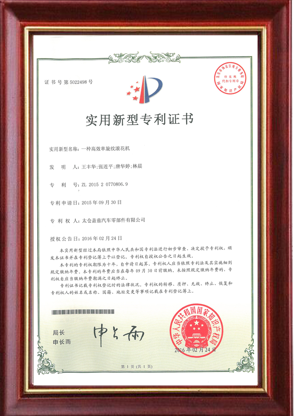 Utility model patent certificate - rotary knurling machine